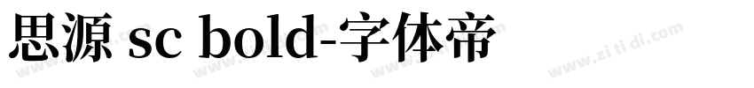 思源 sc bold字体转换